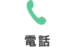 電話 022-275-8452