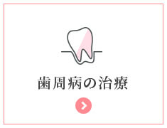 歯周病治療・予防