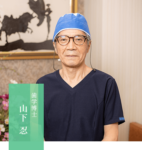 歯学博士 山下 忍