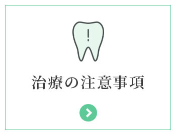 治療の注意事項