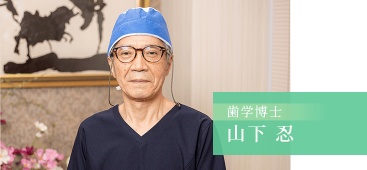 歯学博士 山下 忍